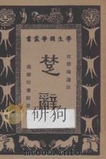 楚辞 1940 PDF电子版封面 沈德鸿选注;王云五,朱经农编