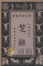 楚辞 1932 PDF电子版封面 沈德鸿选注;王云五,朱经农编
