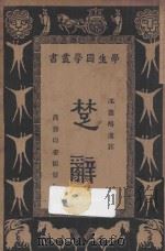 楚辞 1934 PDF电子版封面 沈德鸿选注;王云五,朱经农编
