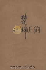 楚辞  新式标点（1934 PDF版）