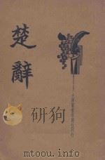 楚辞  新式标点（1935 PDF版）