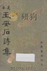 足本王安石诗集 1935 PDF电子版封面 沈卓然编