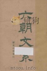 六朝文洁  新式标点（1925 PDF版）