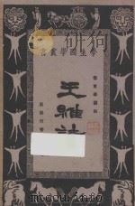 王维诗 1931 PDF电子版封面 传东华选注;王云五,朱经农编辑