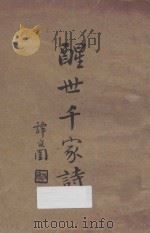 醒世千家诗 1932 PDF电子版封面 李园净编校