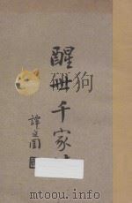 醒世千家诗（1934 PDF版）