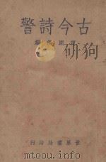 古今诗警 1933 PDF电子版封面 陈朗侪编