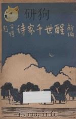 新编醒世千家诗 1929 PDF电子版封面 李园净编