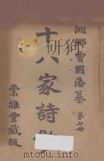 十八家诗钞 第7册 PDF电子版封面 曾国藩纂