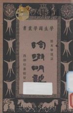 陶渊明诗 1934 PDF电子版封面 傅东华选注;朱经农,王云五主编