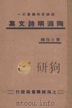 陶渊明诗文集（ PDF版）