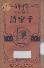 千家诗 白话注解 1937 PDF电子版封面 徐达哉编;沈醉翁著
