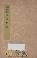 孟浩然集 1938 PDF电子版封面 (唐)孟浩然著