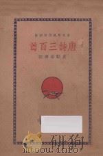 唐诗三百首 上 言文对照白话评注 1933 PDF电子版封面 袁韬壶译注