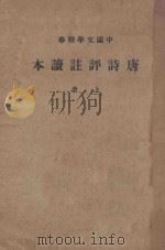 唐诗评注读本  上（1936 PDF版）