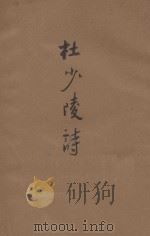 音注杜少陵诗 1936 PDF电子版封面 中华书局选