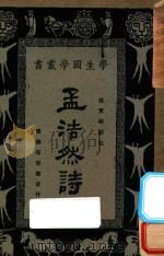 孟浩然诗 1931 PDF电子版封面 傅东华选注;王云五,朱经农编辑