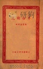李白诗选 1948 PDF电子版封面 胡云翼选辑;罗芳洲,唐绍吾注释