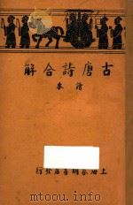 古唐诗合解 读本 1936 PDF电子版封面 储菊人校订