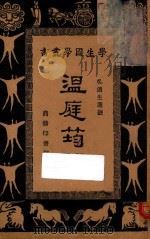 温庭筠诗 1935 PDF电子版封面 (唐)温庭筠著;吴道生选注