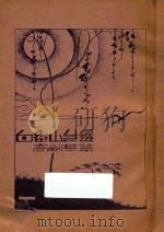 白居易诗选 1932 PDF电子版封面 白香山原著;高剑华点注