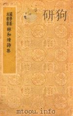 林和靖诗集 1938 PDF电子版封面 (宋)林逋撰