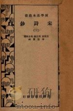 宋诗钞 第3册 1935 PDF电子版封面 吕留良,吴之振,吴自牧选;李宣龚校
