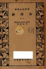 宋诗钞 第1册 1935 PDF电子版封面 吕留良,吴之振,吴自牧选;李宣龚校