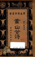 黄山谷诗（1934 PDF版）