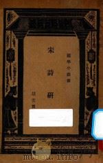宋诗研究 1933 PDF电子版封面 胡云翼著;王云五主编
