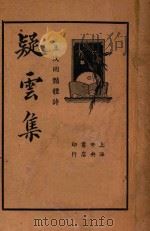 疑云集 王次回艳体诗 1936 PDF电子版封面 王次回著;褚菊仁校订