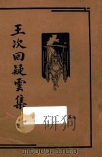 王次回疑云集 1936 PDF电子版封面 朱太忙校阅