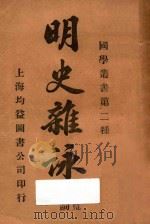 明史杂咏 附贾凫西歌词 1907 PDF电子版封面 柴文杰,贾凫西著