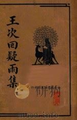王次回疑雨集   1935  PDF电子版封面    朱太忙校阅 