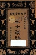 王士祯诗 1934 PDF电子版封面 胡去非选注;王云五,朱经农主编