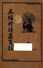 吴梅村诗集笺注 下 1935 PDF电子版封面 朱太忙标点