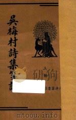 吴梅村诗集笺注 上 1935 PDF电子版封面 朱太忙标点