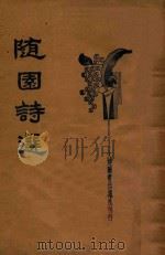 随园诗选  新式标点（1935 PDF版）