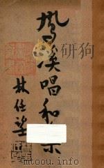 凤溪唱和集（ PDF版）