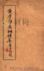 黄虞部鼎珊诗集 1948 PDF电子版封面 (清)黄荣熙著;黄毅芸编纂