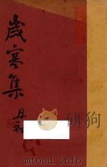 岁寒集（1937 PDF版）