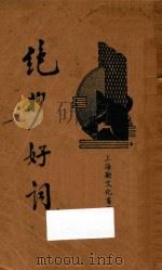 绝妙好词 1936 PDF电子版封面 何铭著