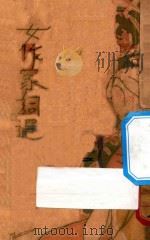 女作家词选 1932 PDF电子版封面 孙佩姬著