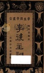 李后主词 1933 PDF电子版封面 戴景素编;王云五,朱经农主编