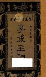 李后主词 1932 PDF电子版封面 戴景素编;王云五,朱经农主编