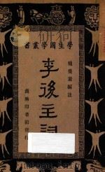 李后主词 1934 PDF电子版封面 戴景素编;王云五,朱经农主编