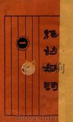 绝妙好词 1 1926 PDF电子版封面 许啸天句读;胡逸云校阅