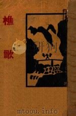 樵歌 1930 PDF电子版封面 (宋)朱敦儒著;章衣萍校点