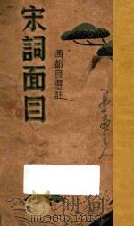 宋词面目 1939 PDF电子版封面 冯都良选注;况又韩绘图