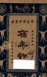 苏辛词 1927 PDF电子版封面 叶绍钧选注;王岫卢,朱经农编辑